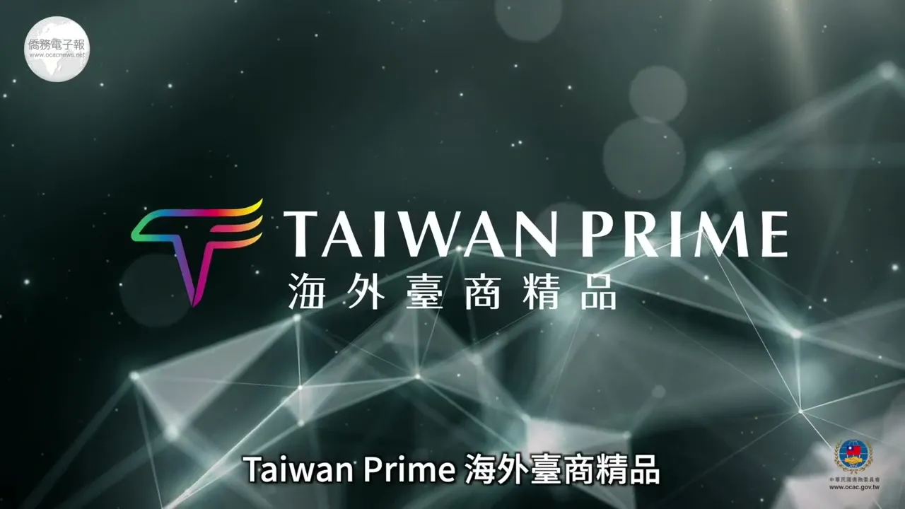 播放影片-2022海外臺商精品獎選拔啟動文宣