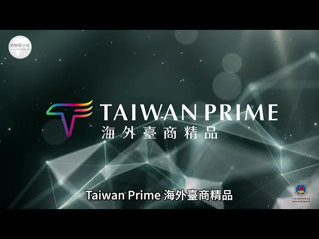 播放影片-2022海外臺商精品獎選拔啟動文宣