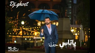                        هيثم يوسف   ياناس   حفلة دندنها