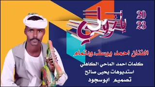 الفنان أحمد ودتمام يازولي 2023 