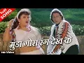 Download Lagu मुंडा गोरा रंग देख के दीवाना हो गया - HD वीडियो सोंग - अलका याग्निक, उदित नारायण