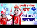 Download Lagu 2020 डांस भजन | मैंने ना छेड़ो नन्दलाल | Maine Na Chedo Nandlal | New Dance Bhajan Sonotek 2020