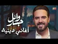 Wael Jassar❤️️Fe 7adret El Ma7boub وائل جسار❤️️في حضرة المحبوب❤️️أجمل الأغاني الدينية