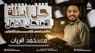 فيزياء تانيه ثانوي حل اسئله الامتحان الشامل محمد الريان 
