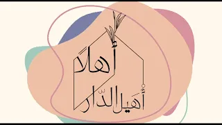 أهلا أ هيل الدار ترحيب للدور التحفيظ كلمات سارة الفضلي اداء أسامة السلمان 4k 