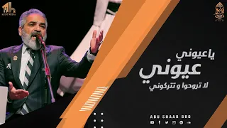 عيوني يا عيوني رحلوا فكان القلب الإخوة أبوشعر Euyuni Ya Euyuni Abu Shaar Bro Rahalu 2023 