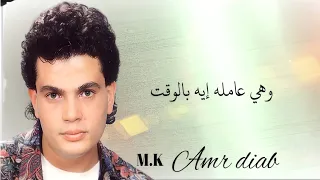 الفنان عمرو دياب وهي عامله ايه بالوقت We Heya Amla Eih Amr Diab 