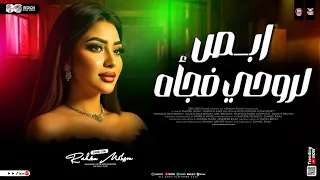 ابص لروحي فجأه زمن الحب ولا زمن الفرح ولا رحمه محسن ترند التيك توك حظ شعبي ترند 2026 