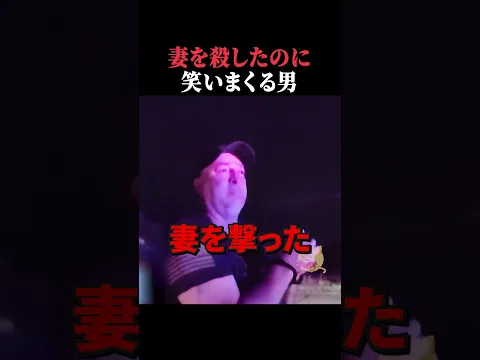 妻を殺したのに笑いまくる男