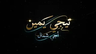 تجي يمين وأجي شمال أعوز مين وأنا معاك شاشة سوداء بدون حقوق بدون موسيقى  جديد  جرئية اوي  توليت دندنها