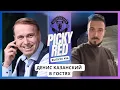 Download Lagu Денис Казанский. Подкаст Picky Red про МЮ.