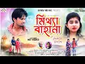 Download Lagu মিথ্যা বাহানা | Mithya Bahana | New Purulia Sad Song 2023 | Rahul Roy |  Kanika Karmakar