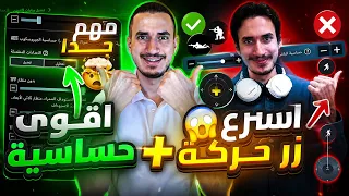 اسرع زر حركة وحساسية في ببجي موبايل😱 بعد خبرة 7 سنوات جبتلكم افضل زر حركة وافضل حساسية