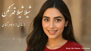 آهنگ نوستالوژی شیلا شیلا قهر نکن بازسازی از مرحوم آغاسی                        دندنها