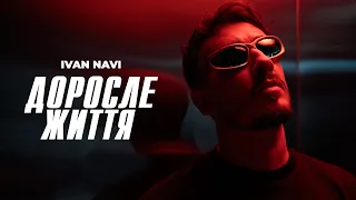 Ivan NAVI Доросле Життя Mood Video Прем єра 2025 