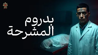 داخل مشرحة تصل جثة غريبة لعجوز عليها كمية وشوم غريبة وكأنها لغة لحضارات كثيرة مختلفة والسر كان مختلف 