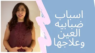 ما هي اسباب ضبابيه العين د شيماء محسوب 