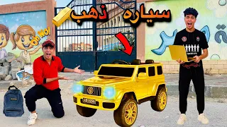 لما اخوك الصغير يفوز بعربيه مصنوعه من الذهب في مسابقه مدرسيه مش هتصدقو النهايه 