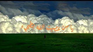 يامن عصيت الله يوما غافلا بطيء                دندنها