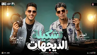 تشكلية الديجهات        عبد الله المنشار   عادل صانوه   طلعات حظ هتكسر الديجهات   شعبي جديد حظ      دندنها