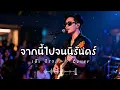 จากนี้ไปจนนิรันดร์  - เอ๊ะ จิรากร - Cover 