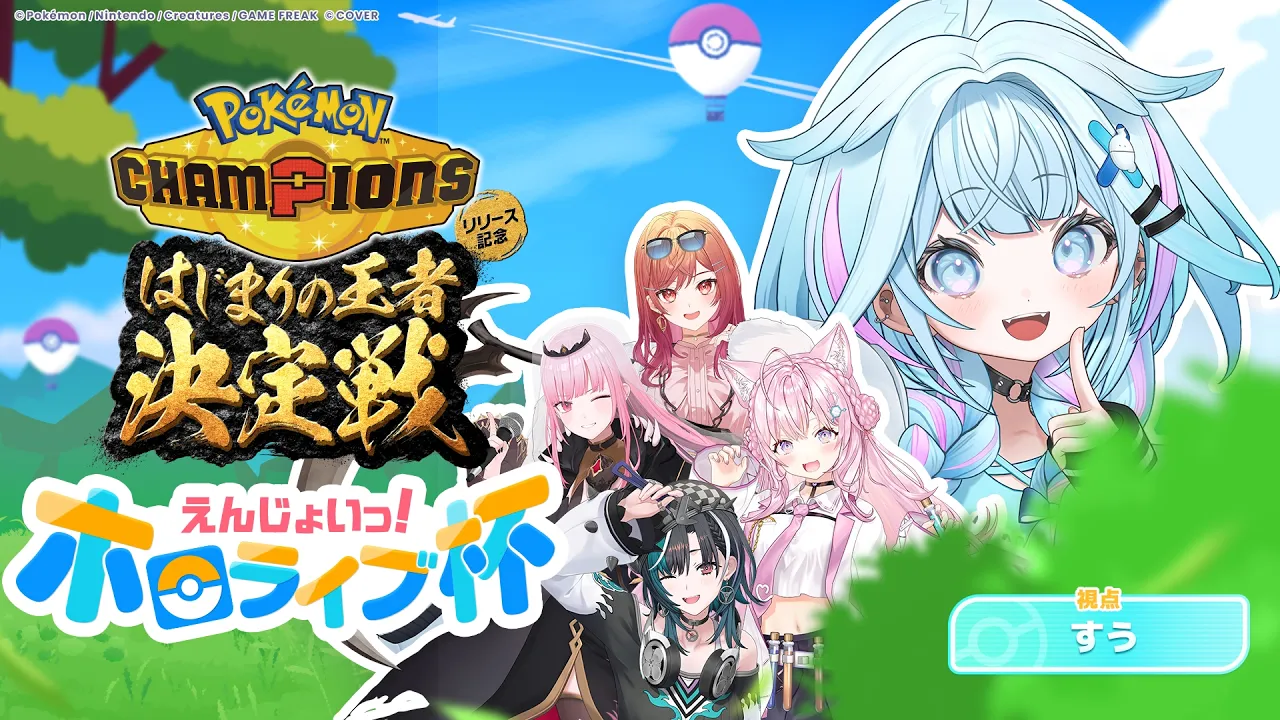 【#ポケチャンホロライブ杯】初心者🔰だけど愛で勝ちたい！楽しむぞ〜！【水宮枢／ホロライブDEV_IS】