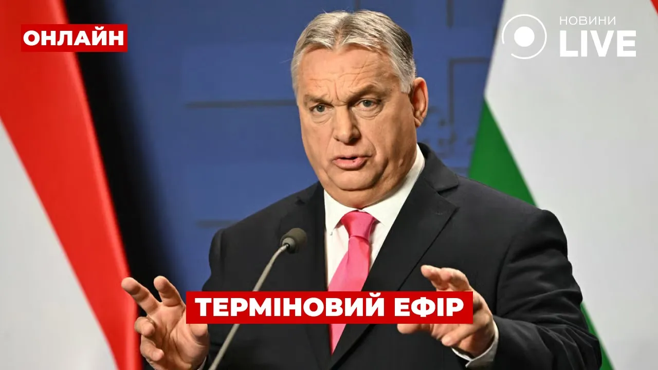 Отказ Орбана поддержать ЕС и заявление Стармера — эфир День.LIVE