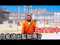 Download Lagu 【Kim阿金】在GTA5中 你能逃出監獄嗎?《GTA 5 Mods》