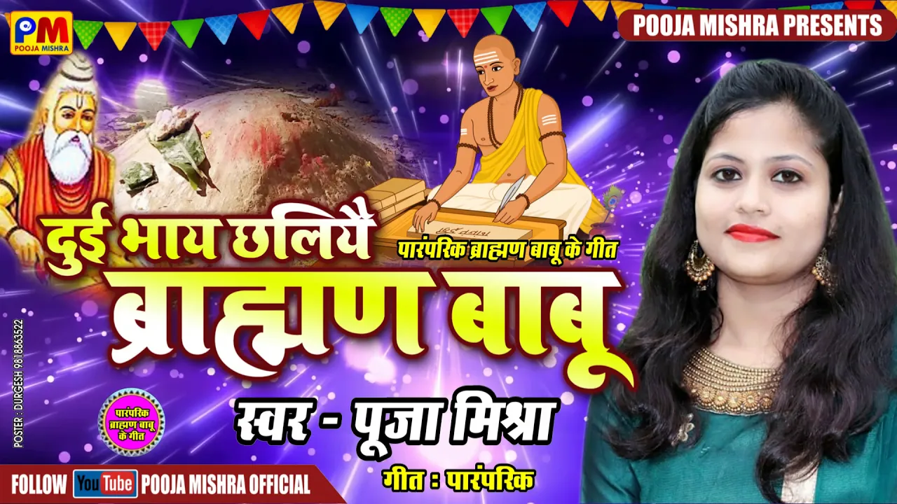 कोनो भी शुभ कार्य मे पहिले बाजै बला गीत -"दुई भाई छलियै ब्राम्हण" स्वर-Pooja Mishraमैथिली भजन