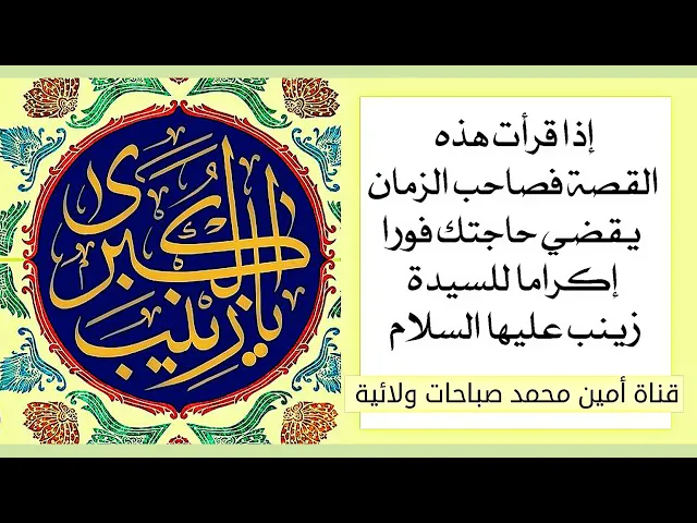 إقرأ القصة وصاحب الزمان يقضي حاجتك فورا إكراما للسيدة زينب عليها السلام .