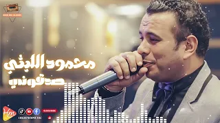                            محمود الليثي   صدقوني دندنها