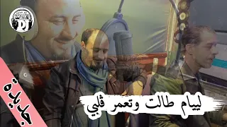 لييام طالت وتعمر ڨلبي يبدع شيخ منصور في أغنية رائعة 2023 Jadid Cheikh Mansour Chy9ad Arbi Yakhbi 