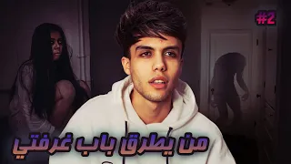 قصة سعود واختة الملبوسة في مصيبة قدام اوضتي الجزء الثاني 2 