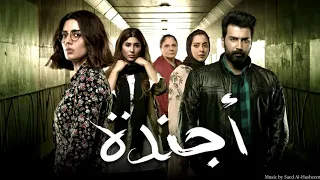                                         موسيقي مسلسل أجندة   سائد الهشيم دندنها