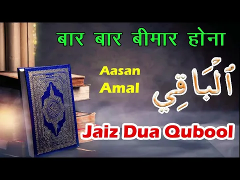 Wazifa - Ya Baaqi | Bar Bar Beemari Se Hifazat | Dua Qubool Ho | Immunity Power Ka Amal | #Corona