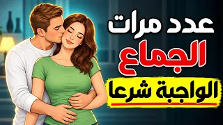 كم عدد مرات الجماع الواجبة شرعا بين الزوجين؟ سؤال وجواب