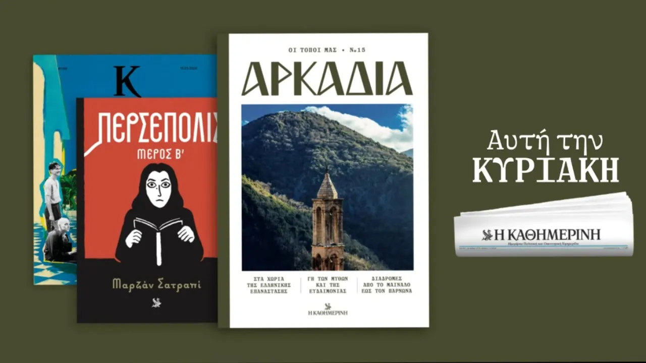 Η ΚΑΘΗΜΕΡΙΝΗ — Discover Arcadia: Myths, Nature, Art, and History (YouTube video ad)