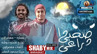 مهرجان صاحبي دراعي احلي مهرجان شعبي دندنها
