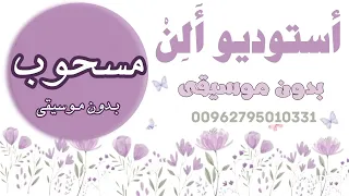 زفة مهرجان مهند خلف بدون موسيقى استخدام شخصي فقط يمنع النشر دندنها
