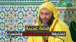قصة عجيبة للخليفة عمر بن عبدالعزيز والشعراء ـ الشيخ سعيد الكملي 