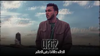 متأمنيش انك هتسيبينى ف حالة وترجعيلى ف نفس الحالة      دندنها