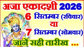 अजा एकादशी कब है 6 या 7 सितम्बर 2026 | Ekadashi Kitni Tarikh Ko Hai | 2026 Bhadrapad Ekadashi Date