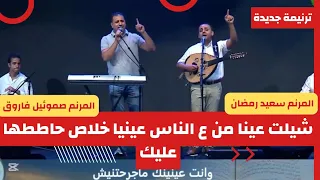 ترنيمة شلت عينيا من ع الناس المرنم سعيد رمضان والمرنم صموئيل فاروق Said Ramadan Samoul Farok 