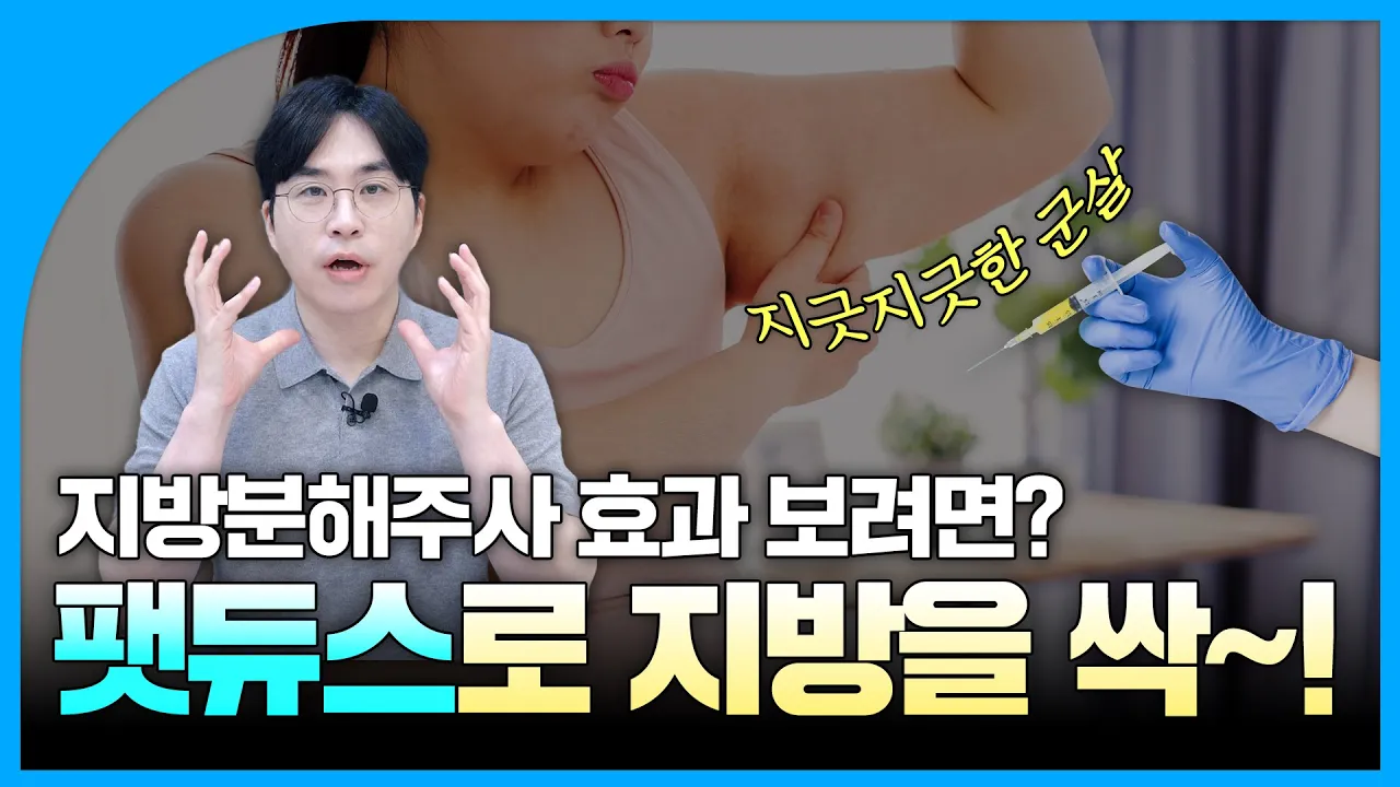 살 빼기 참 쉽죠~? 빠지면서 달라붙는다!|지방분해주사 팻듀스