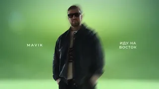 Mavik – Иду на восток (Премьера трека, 2026)