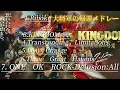 キングダム大将軍の帰還かっこいいBGMメドレー(ワンオク付き)