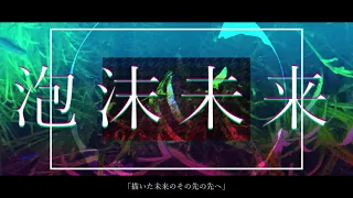 泡沫未来 / 初音ミク