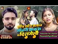 Download Lagu #video || Sach Sach Bataan Jaan Ge | Kekra p Dil gelo | Keshav Karn Ke Maithili Sad Song