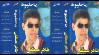                                       طاهر مصطفي   ما قالي و قولتلو دندنها