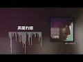 DK金大為【美麗的錯】